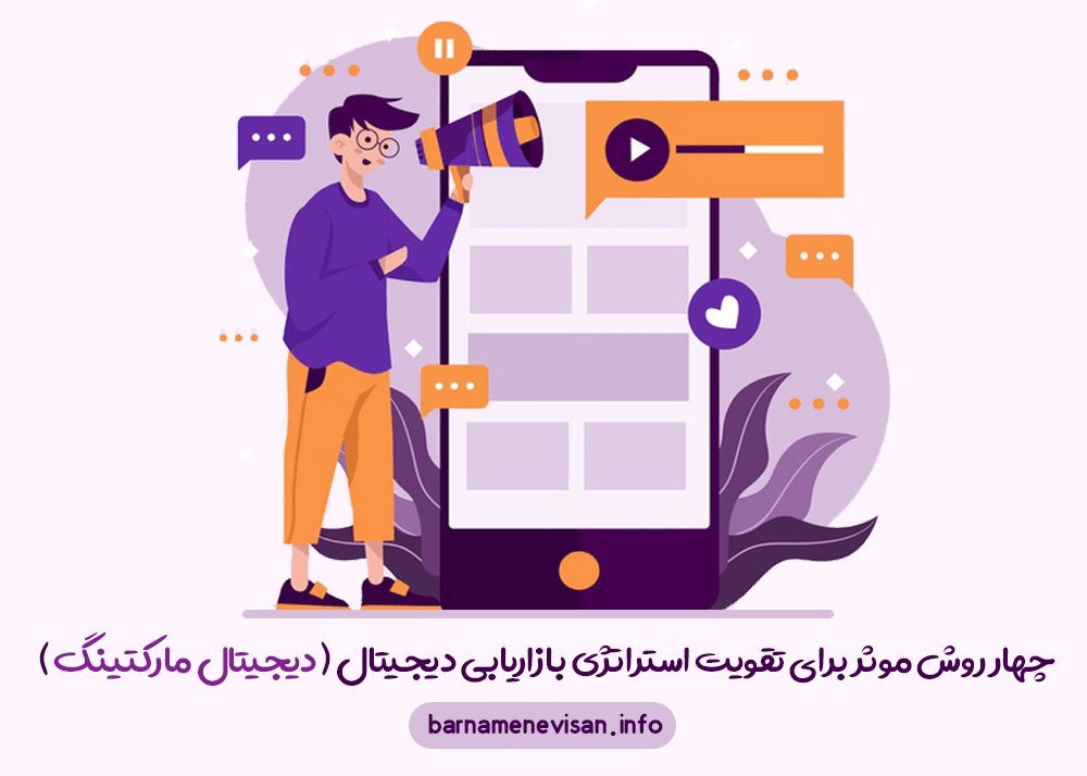 چهار روش موثر برای تقویت استراتژی بازاریابی دیجیتال (دیجیتال مارکتینگ)